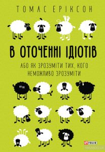 в оточенні ідіотів