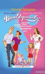 вальс гормонів
