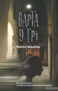 варта у грі