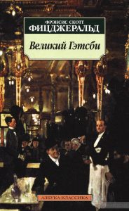 великий гэтсби