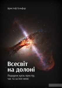 всесвіт на долоні