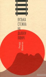 вузька стежка на далеку