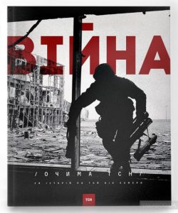 війна очима тсн