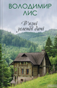 в'язні зеленої дачі