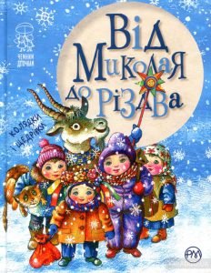 від миколая до різдва