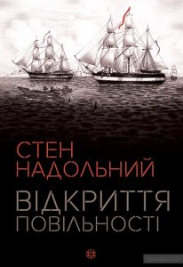 відкриття повільності