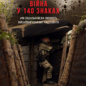 війна у 140 знаках