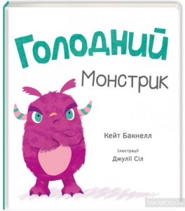 голодний монстрик