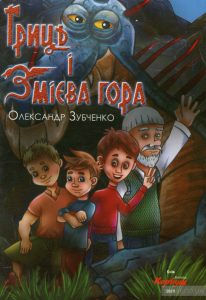 гриць і змієва гора
