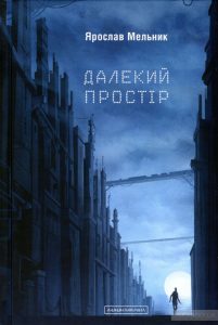 далекий простір