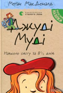 джуді муді