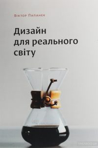 дизайн для реального світу