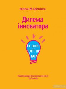 дилема інноватора