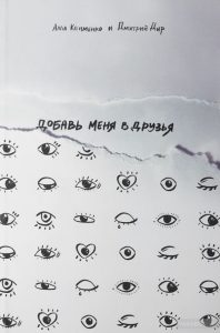 добавь меня в друзья