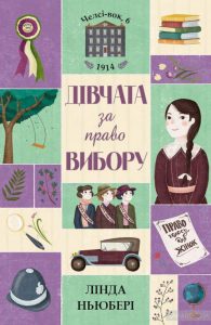 дівчата за право