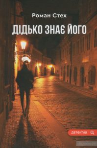 дідько його знає