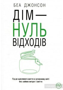 дім нуль відходів