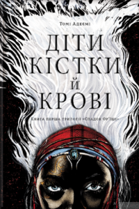діти кістки й крові
