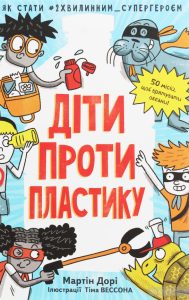 діти проти пластику книга