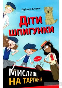 діти шпигунки