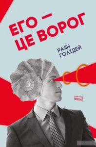 его це ворог