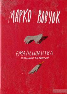 емансипантка