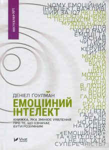 емоційний інтелект 1