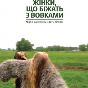 жінки що біжать з вовками