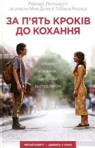 за п'ять кроків до кохання