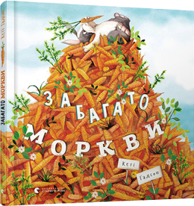 забагато моркви