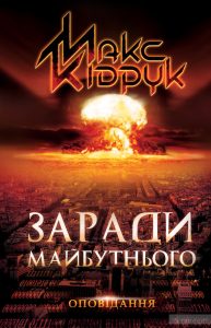 заради майбутнього