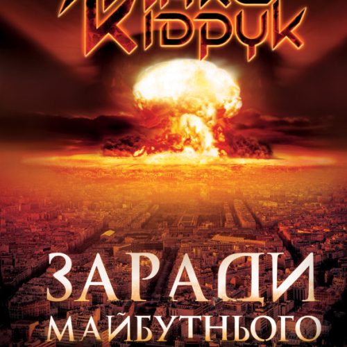 заради майбутнього