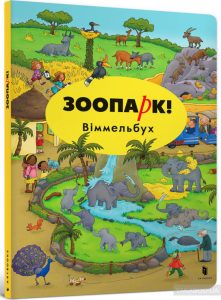 зоопарк вімельбух