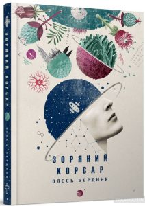 зоряний корсар