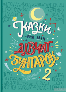 казки на ніч для дівчат бунтарок 2