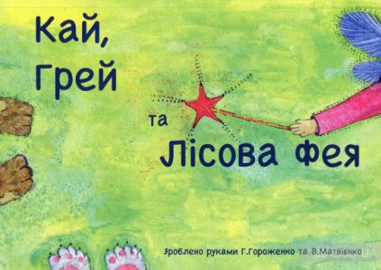 кай грей та лісова фея