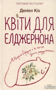 квіти для елдернона