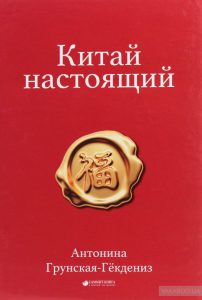 китай настоящий