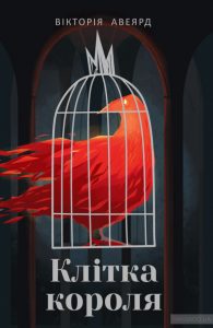 клітка короля