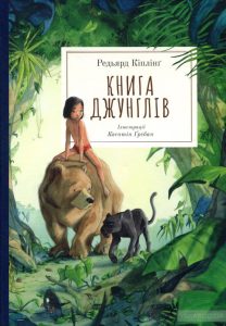 книга джунглів
