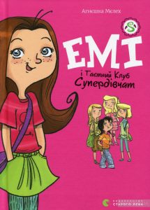 книга емі і таємний клубсупердівчат