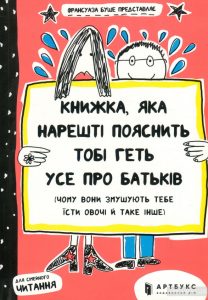 книжка, яка нарешті пояснить тобі геть усе про батьків