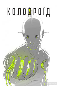 колодроїд
