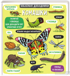 комашки