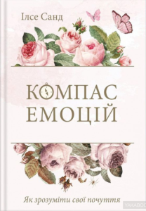 компас емоцій