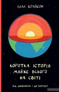 коротка історія майже всього на світі