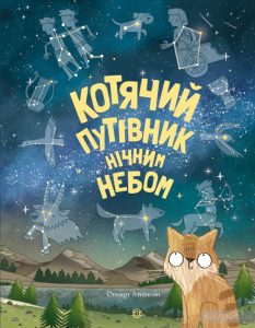 котячий путівник нічним небом