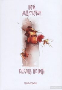 коханці_юстиції