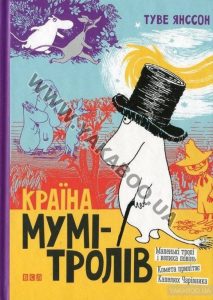 країна мумі-тролів