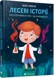 лесеві історії